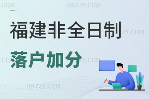 福建非全日制研究生最新落戶加分：雙證40-60分同等認可