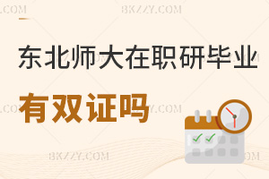 東北師范大學(xué)在職研究生畢業(yè)有雙證嗎?具體證書類型是什么?