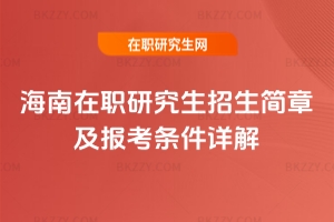 2026年海南在職研究生招生簡章及報考條件詳解