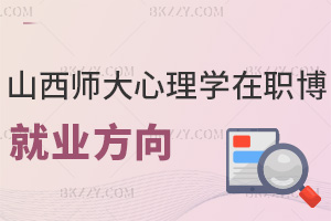 山西師范大學在職博士心理學就業方向,三大核心領域全覆蓋