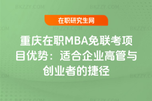 重慶在職MBA免聯考項目優勢：適合企業高管與創業者的捷徑