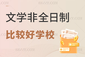 文學非全日制研究生哪些學校比較好？4.5萬低學費院校有嗎？