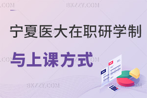 寧夏醫(yī)科大學(xué)在職研究生2026學(xué)制與上課方式:2年學(xué)制+直播錄播
