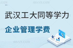 2026武漢工程大學同等學力申碩企業管理學費3.2萬，2年網絡班輕松學