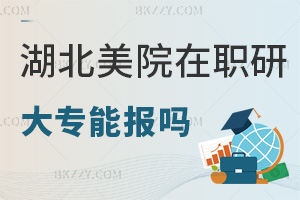 大專(zhuān)能報(bào)湖北美術(shù)學(xué)院在職研究生嗎？課程班免試入學(xué)嗎？