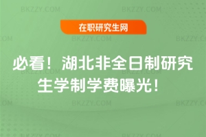 必看！2026年湖北非全日制研究生學(xué)制學(xué)費曝光！