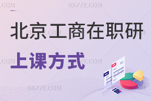 北京工商大學(xué)在職研究生上課方式:最新直播錄播雙模式+無地域限制