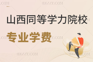 山西同等學(xué)力申碩院校專業(yè)學(xué)費一覽表,最新學(xué)費2.78萬起嗎?
