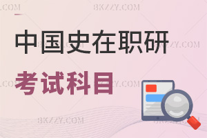 中國史在職研究生考試科目