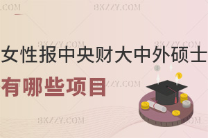 女性報中央財經(jīng)大學中外合作辦學碩士有哪些項目？21.8萬能拿名校雙證嗎？