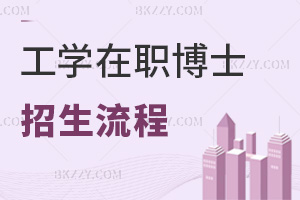 工學在職博士招生流程是什么？最新申請條件有哪些？