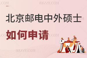 如何申請北京郵電大學中外合作辦學碩士項目，最全材料+校考+留服認證