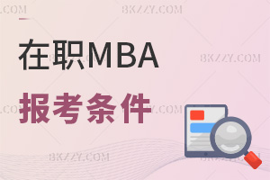 報考在職MBA需要具備哪些最新條件:本科3年+專科5年達標