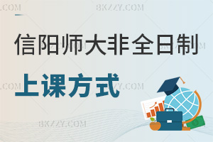信陽師范大學(xué)非全日制研究生上課方式，周末+集中雙班型適配