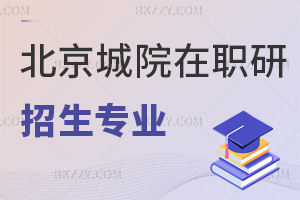 2026北京城市學院在職研究生招生專業方向：項目管理適配準媽媽