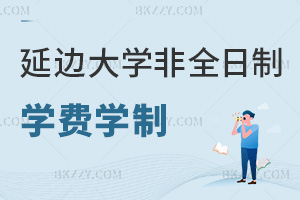 延邊大學(xué)非全日制研究生最新學(xué)費學(xué)制，3年+2.4萬全程高性價比