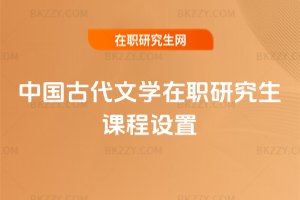 中國古代文學在職研究生課程設置
