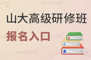 山東大學(xué)高級研修班在線報名入口,最全雙平臺+專屬報名系統(tǒng)直達