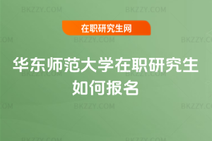 華東師范大學在職研究生如何報名