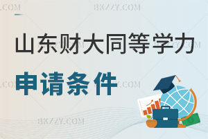 山東財經大學同等學力申碩最新申請條件：學歷+統考+學術成果要求