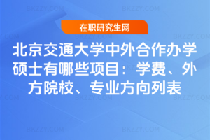 北京交通大學中外合作辦學碩士有哪些項目（2026更新）：學費、外方院校、專業方向列表