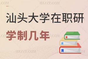 汕頭大學在職研究生學制幾年？核心學制是2年嗎？