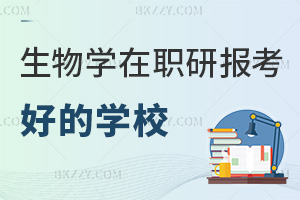 生物學在職研究生報考哪個學校好，2年為主+0.8萬-3萬學費可選
