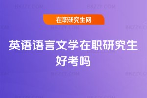 英語語言文學(xué)在職研究生好考嗎