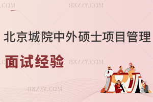 北京城市學院中外合作辦學碩士項目管理面試經驗，附常見問題