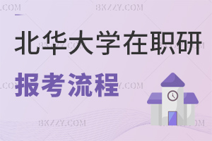 北華大學在職研究生報考流程:免試入學+申碩統考全環節
