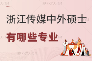 浙江傳媒學院中外合作辦學碩士最新有哪些專業，視覺傳媒2年13萬