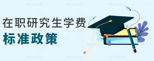 在職研究生學(xué)費(fèi)標(biāo)準(zhǔn)政策 在職研究生學(xué)費(fèi)標(biāo)準(zhǔn)政策