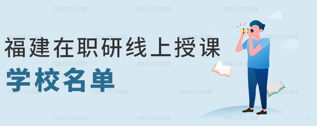 福建在職研線上授課學校名單 福建在職研線上授課學校名單