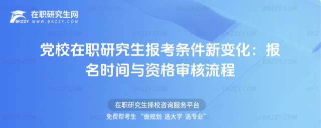 黨校在職研究生報考條件