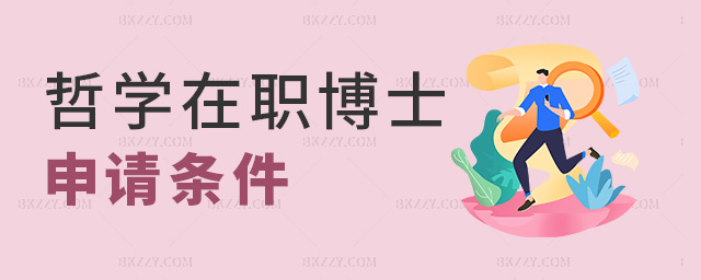 哲學在職博士申請條件 哲學在職博士申請條件