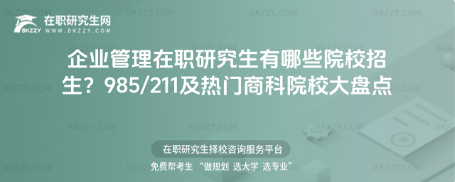 企業管理在職研究生有哪些院校招生