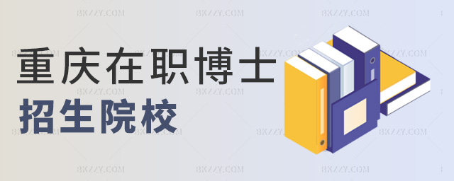 重慶在職博士招生院校 重慶在職博士招生院校