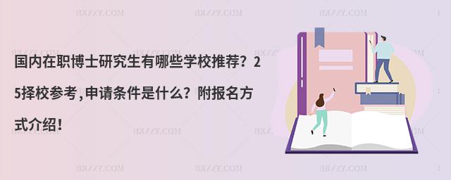 國內在職博士研究生有哪些學校推薦?25擇校參考,申請條件是什么?附報名方式介紹!