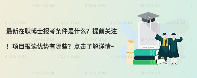 最新在職博士報考條件是什么?提前關注!項目報讀優勢有哪些?點擊了解詳情~