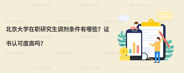 北京大學(xué)在職研究生調(diào)劑條件有哪些?證書認(rèn)可度高嗎?