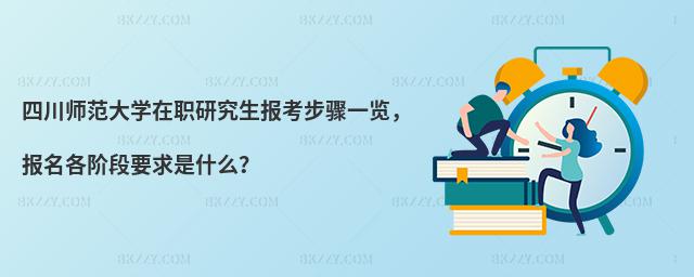 四川師范大學在職研究生報考步驟一覽,報名各階段要求是什么?