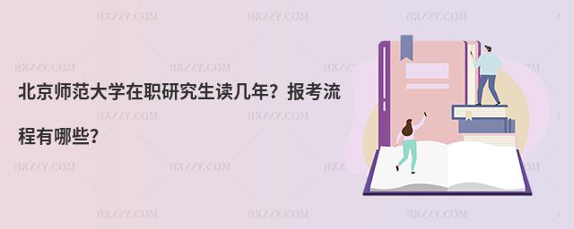 北京師范大學在職研究生讀幾年?報考流程有哪些?