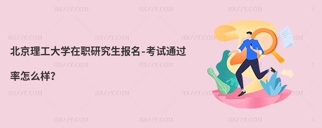 北京理工大學在職研究生報名-考試通過率怎么樣?