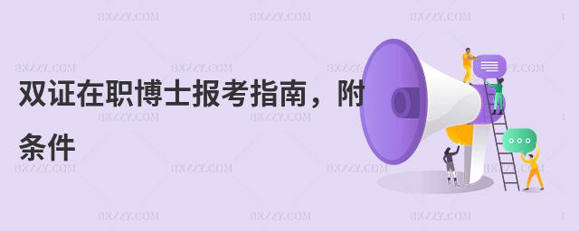 雙證在職博士報考指南,附條件