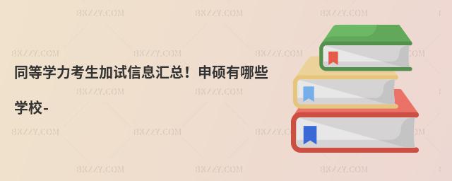 同等學(xué)力考生加試信息匯總!申碩有哪些學(xué)校-