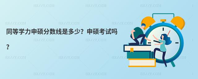 同等學力申碩分數線是多少?申碩考試嗎?