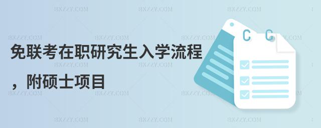 免聯(lián)考在職研究生入學(xué)流程,附碩士項(xiàng)目