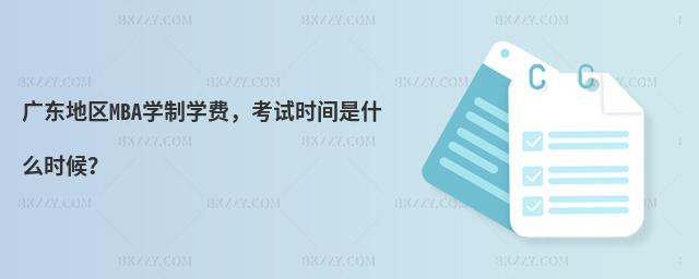 廣東地區MBA學制學費,考試時間是什么時候?