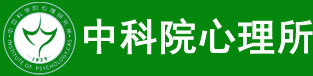 中科院心理所在職研究生